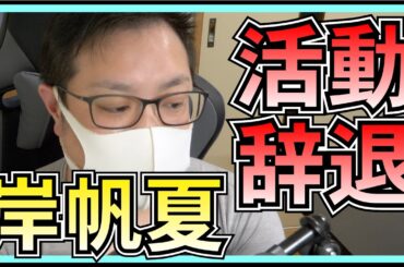 日向坂46 岸帆夏 活動辞退 。。。