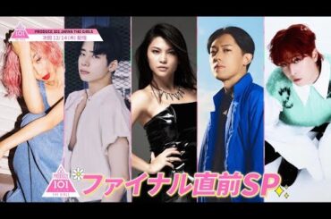 ファイナル直前SP!! ✧ 熱血トレーナー5人が集結!!🔥 一緒にこの4か月を振り返ろう👏┊[PRODUCE 101 JAPAN THE GIRLS]