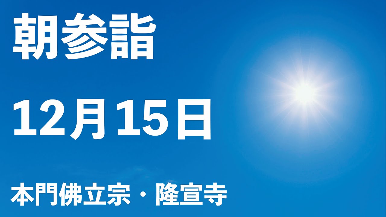 令和5年12月15日の朝参詣&弘通促進助行【本門佛立宗・隆宣寺】 令和5年12月15日の朝参詣&弘通促進助行【本門佛立宗・隆宣寺】