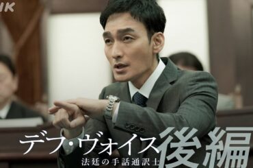 主演・草彅剛【デフ・ヴォイス 法廷の手話通訳士】後編30秒予告 | 12/23(土) 夜 10:00～ | 橋本愛、松本若菜、遠藤憲一 | NHK
