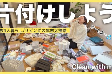 【片付け/年末大掃除】棚から全部出して掃除&捨てる🧹リビングをスッキリ✨【40代主婦】