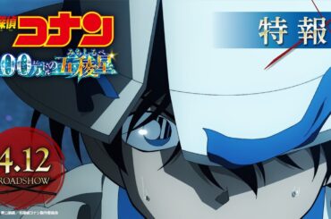 劇場版『名探偵コナン 100万ドルの五稜星(みちしるべ)』特報【2024年4月12日(金)公開】