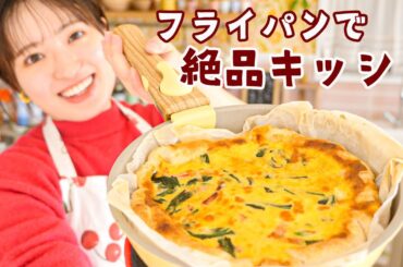 オーブン&型いらず！材料６つでフライパンキッシュの作り方！