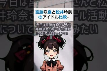 宮脇咲良と松井玲奈のアイドル比較   情報収集力の違いを解説こんにちは… #shorts 741