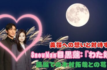 美桜への想いと対峙するSnowMan目黒蓮：『わた婚』続編での木村拓哉との葛藤
