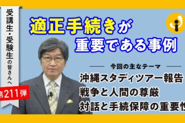 適正手続きが重要である事例～受講生・受験生の皆さんへ第211弾（2023年12月15日）