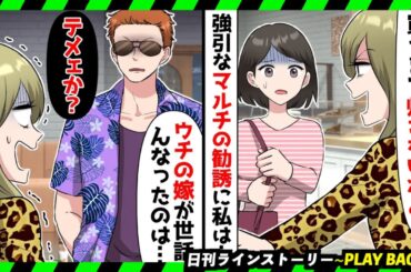 【PLAY BACK】マルチ商法にハマった友人に強引に勧誘された私「買うまで絶対返さないから！」→あまりにしつこかったので強面の旦那を一緒に連れて行くことにｗ(スカッとするLINE)