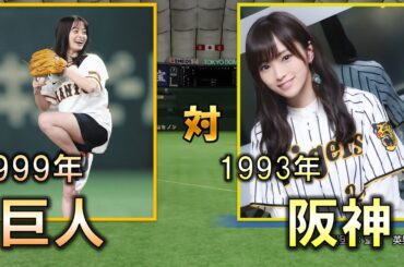 橋本環奈が生まれた年の巨人(1999)vs山本彩が生まれた年の阪神(1993)