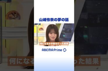 山崎怜奈の夢の話 #アベプラ #shorts