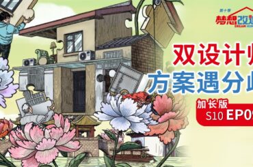 【加长版】离异家庭分居三地17年，因爱重聚，重塑扬州风貌老宅【中国东方卫视官方频道】 梦想改造家 第十季|Dream home S10 EP09