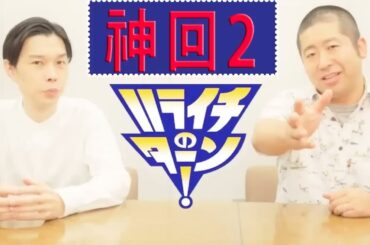 【ハライチのターン！】岩井 板金屋エピソードまとめ 2#お笑いラジオ