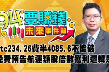 【94要賺錢 未來事件簿】otc234.26費半4085.6不能破 免費預告航運類股倍數獲利 邏輯是?｜20231218｜分析師 謝文恩、主持人 許晶晶｜三立新聞網 SETN.com