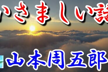 【朗読】いさましい話　山本周五郎　読み手アリア
