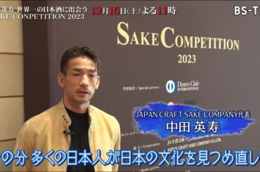 12/16(土)夜11時「中田英寿が巡る注目の酒蔵2023」見どころダイジェスト！品評会で1位受賞の酒蔵に中田英寿とMs.OOJAが潜入！