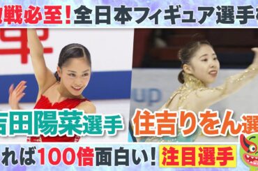【全日本フィギュア】吉田陽菜選手＆住吉りをん選手 くらもんが注目ポイントをプレゼン【めざまし8】