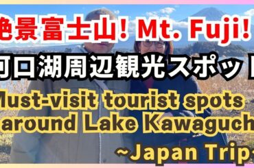 【河口湖ドライブおすすめスポット】Must-go Spots around Lake Kawaguchiko/Mt. FUJI