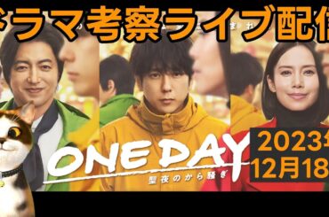 【ONE DAY】ドラマ考察感想ライブ配信！最終回放送直後！ネタバレあらすじストーリー 二宮和也 中谷美紀 大沢たかお 聖夜のから騒ぎ 最新