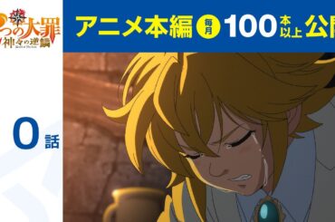 【公式】第10話　七つの大罪 神々の逆鱗 期間限定本編配信