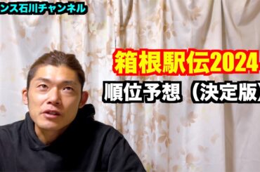 【駅伝】箱根駅伝2024 順位予想（決定版）