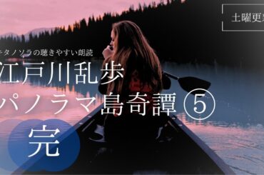 「パノラマ島奇譚」⑤完（20〜25)　作:江戸川乱歩   朗読:キタノソラ 作業用BGM  / オーディオブック/ミステリー/ラジオドラマ/@soraroudoku 【土曜更新】