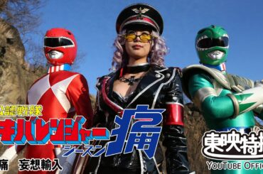 非公認戦隊アキバレンジャー痛　第05話[公式]