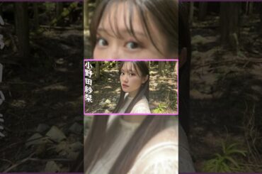 小野田紗栞お誕生日おめでとう!!  #つばきファクトリー #shorts #さおりん