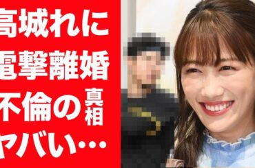 【驚愕】高城れにが宇佐見真吾と電撃離婚した理由…不倫関係と噂される超大物男性の正体に一同驚愕！『ももクロ』メンバーが語った本音に涙が零れ落ちた…！