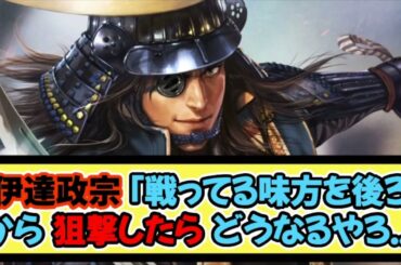 伊達政宗「戦ってる味方を後ろから狙撃したらどうなるやろ..」【戦国ch】【なんj】【5ch】【2ch】まとめスレ