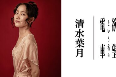 【plus a限定】清水葉月さんよりコメント到着！『欲望という名の電車』