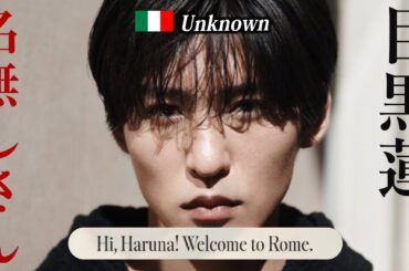 目黒蓮＆川口春奈  サイレント物語 in ROMAの答え合わせ