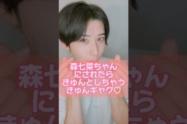 森七菜ちゃんを見て思いつきました🧐 #森七菜 さん #きゅんギャグ #ギャグ #きゅんきゅん #かわいい #fyp