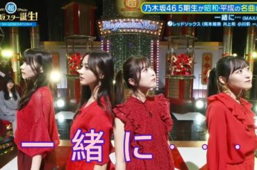 超・乃木坂スター誕生 #32【岡本姫奈・井上和・小川彩・一ノ瀬美空】『一緒に・・・』MAX