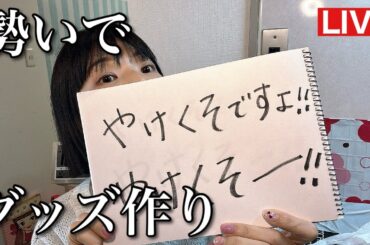 やけくそグッズ作りするw