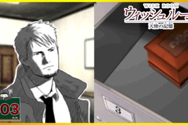 #03 窃盗、不法侵入なんでもござれの元刑事 「ウィッシュルーム 天使の記憶」  [ミステリー] [DS]