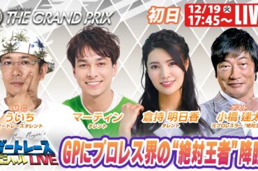 住之江SGグランプリ 初日 9R～12R｜12月19日（火）17:45～｜ボートレーススペシャルLIVE｜ボートレース