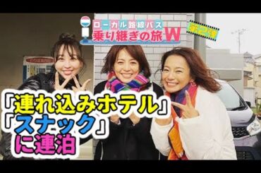【バス旅W 第2弾】赤江珠緒が「連れ込みホテル」「スナック」に連泊の前代未聞