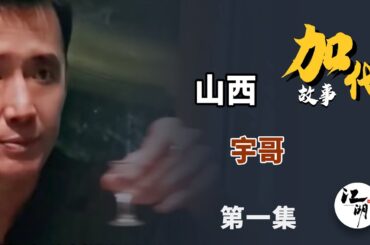 【#加代故事全集】570章【第一集】宇哥 有声书 | 睡前故事 | 江湖故事會 | 脱口秀 | 助眠 | 单口相声 | 江湖故事集