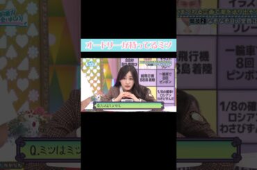 🔴オードリーが持ってるミツ #日向坂46 #日向坂で会いましょう #潮紗理菜