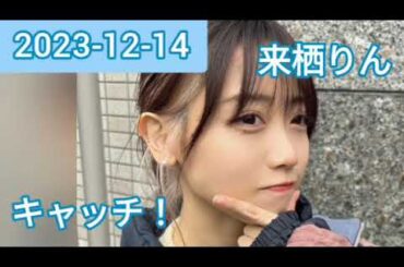 2023年12月14日 キャッチ！ 来栖りん