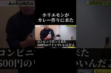 【堀江貴文】ホリエモンがカレー作りに来た世界線#shorts 料理 ホリエモン 名言 切り抜き Newspicks 意外な一面 てんちむ