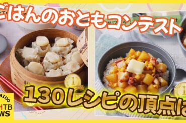 何杯いけるかな？　ごはんのおともコンテスト　130レシピの頂点に選ばれたのは…見るだけでおなかすく？