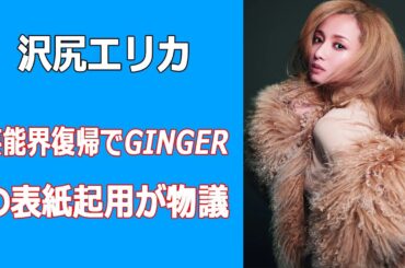 沢尻エリカが芸能界復帰でGINGERの表紙起用が物議