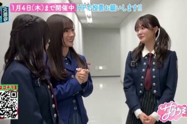 櫻坂46 サクラミーツ #バラバラ大選挙」スタート！今回は視聴者投票…ということで櫻坂メンバーに投票おねだり大作戦 1位だと特番ができます！いい時間で夢のような特番#サクラミーツ にやらせてください！