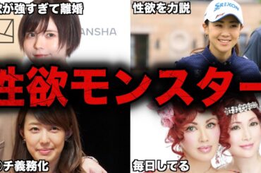【衝撃】性欲の強さを公言した女性芸能人・有名人9選