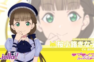 ラブライブ！スーパースター!! Liella!自己紹介動画【桜小路きな子 編／Jump Into the New World バージョン】