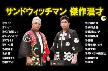 【広告無し】 サンドウィッチマン 傑作漫才+コント #119【睡眠用BGM・作業用・勉強用・ドライブ】（概要欄タイムスタンプ有り）【最も魅力的な】【 次の部分】