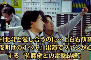 松村北斗と愛し合うのに…上白石萌音、『夜明けのすべて』出演でファンが心配する“佐藤健との電撃結婚”