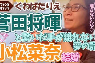 菅田将暉くんと手をつなぐ夢を見たあとすぐに小松菜奈ちゃんとの結婚をニュースで知ったバタやんの感想