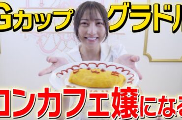 辻りりさ26歳、夢だったコンカフェ嬢になります。