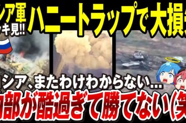 【ゆっくり解説】ロシア軍、ハニートラップでまた大損害「女性の色仕掛けに騙され、一撃で数十人失う」損害が酷いロシアの内部事情が汚れ過ぎて勝ちきれない理由が明らかに【ウクライナ情勢】【イッキ見！総集編】